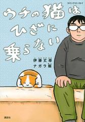 ウチの猫はひざに乗らない コミックエッセイの通販 伊藤 丈尋 ナガラ飯 コミック Honto本の通販ストア