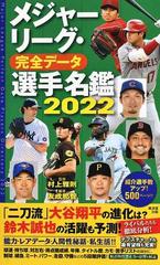 メジャーリーグ・完全データ選手名鑑 ２０２２の通販/友成 那智/村上