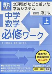 中学数学必修ワーク 塾の現場がたどり着いた学習システム 第２版 上の通販 児保 祐介 田中 洋平 紙の本 Honto本の通販ストア