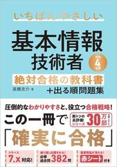 いちばんやさしい基本情報技術者 絶対合格の教科書 出る順問題集 令和４年度の通販 高橋 京介 紙の本 Honto本の通販ストア