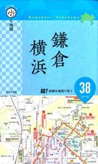 片手で持って歩く地図鎌倉・横浜 ２０２２の通販/成美堂出版編集部