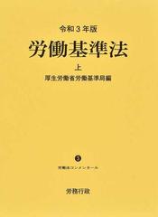 労働基準法 令和３年版 上 （労働法コンメンタール）