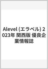 Alevel (エラベル) 2023年 関西版 優良企業情報誌