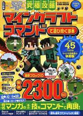 究極攻略マインクラフトコマンドで遊び尽くす本 ふりがな付きの通販 Eiwa Mook 紙の本 Honto本の通販ストア