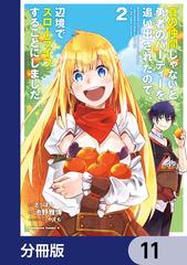 11 15セット 真の仲間じゃないと勇者のパーティーを追い出されたので 辺境でスローライフすることにしました 分冊版 漫画 無料 試し読みも Honto電子書籍ストア