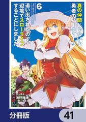 41 45セット 真の仲間じゃないと勇者のパーティーを追い出されたので 辺境でスローライフすることにしました 分冊版 漫画 無料 試し読みも Honto電子書籍ストア