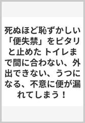 死ぬほど恥ずかしい「便失禁」をピタリと止めた トイレまで間に合わない、外出できない、うつになる、不意に便が漏れてしまう！