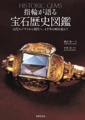 指輪が語る宝石歴史図鑑 古代エジプトから現代へ、４千年の時を超えて