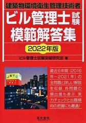 ビル管理士試験模範解答集 建築物環境衛生管理技術者 ２０２２年版