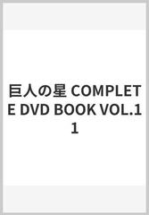 巨人の星 Complete Dvd Book Vol 11の通販 紙の本 Honto本の通販ストア