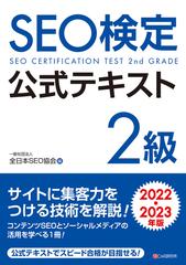 ＳＥＯ検定公式テキスト２級 ２０２２・２０２３年版の通販/全日本