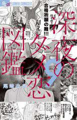 深夜のダメ恋図鑑 ９ フラワーコミックス A の通販 尾崎 衣良 コミック Honto本の通販ストア