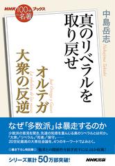 大衆の反逆 オルテガ 真のリベラルを取り戻せ （ＮＨＫ「１００分ｄｅ名著」ブックス）