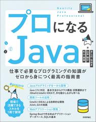 プロになるｊａｖａ 仕事で必要なプログラミングの知識がゼロから身につく最高の指南書の通販 きしだ なおき 山本 裕介 紙の本 Honto本の通販ストア
