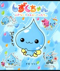 全1-36セット】しずくちゃん - honto電子書籍ストア