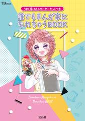誰でもまんが家になれちゃうｂｏｏｋ うまく描けるスターターキットつきの通販 おうせめい かわぐちけい Tj Mook コミック Honto本の通販ストア