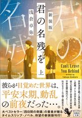 君の名残を 新装版 上 （宝島社文庫 このミス大賞）