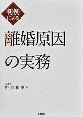 判例による離婚原因の実務