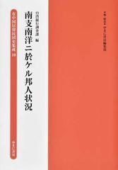 在中国居留民団史集成 復刻 １０ 南支南洋ニ於ケル邦人状況