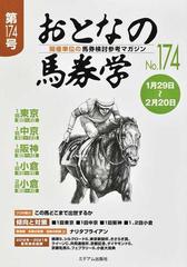 おとなの馬券学 開催単位の馬券検討参考マガジン Ｎｏ．１７４の通販