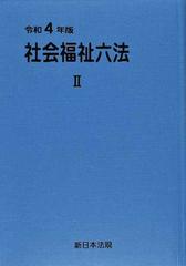 社会福祉六法 令和４年版２の通販/社会福祉法規研究会 - 紙の本：honto