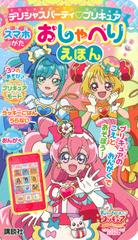 デリシャスパーティプリキュア スマホがた おしゃべりえほんの通販 東映アニメーション 講談社 紙の本 Honto本の通販ストア