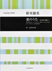 愛のうた 光太郎 智恵子 男声合唱とフルート クラリネット 弦楽オーケストラのために ピアノ リダクション 四手連弾 版の通販 新実 徳英 高村 光太郎 紙の本 Honto本の通販ストア