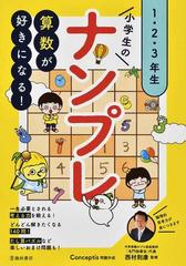 小学生のナンプレ １ ２ ３年生 算数が好きになる の通販 西村 則康 ｃｏｎｃｅｐｔｉｓ 紙の本 Honto本の通販ストア