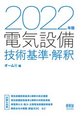 電気設備技術基準 解釈 ２０２２年版の通販 オーム社 紙の本 Honto本の通販ストア