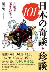 日本の奇談・珍談１０１ 古典の玉手箱からの通販/福井 栄一 - 小説