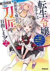 転生令嬢カテナは異世界で憧れの刀匠を目指します 私の日本刀 女神に祝福されて大変なことになってませんか ２の通販 鴉ぴえろ Juna Overlap Novels 紙の本 Honto本の通販ストア