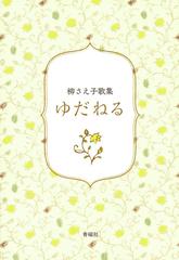 ゆだねるの通販 柳さえ子 紙の本 Honto本の通販ストア