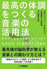 最高の体調をつくる音楽の活用法 免疫力・回復力を高める４つの力