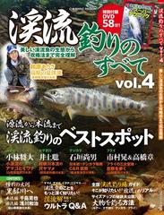 渓流釣りのすべて Vol 4の通販 Cosmic Mook 紙の本 Honto本の通販ストア