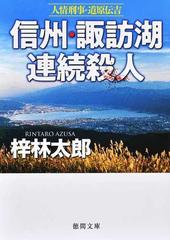 信州・諏訪湖連続殺人の通販/梓林太郎 徳間文庫 - 紙の本：honto本の ...