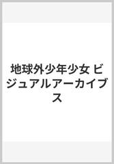 地球外少年少女 ビジュアルアーカイブスの通販/磯光雄/吉田健一 - 紙の