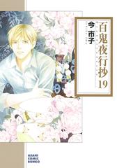 百鬼夜行抄 １９の通販/今 市子 朝日コミック文庫(ソノラマコミック