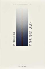 ただ 詩のために 岡田幸文追悼文集 いつだってｊｕｓｔｎｏｗだけだったの通販 小説 Honto本の通販ストア