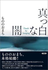 真っ白な闇の電子書籍 Honto電子書籍ストア