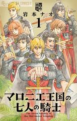 期間限定 無料お試し版 閲覧期限22年2月6日 マロニエ王国の七人の騎士 1 漫画 の電子書籍 無料 試し読みも Honto電子書籍ストア