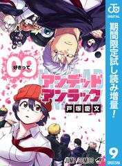 アンデッドアンラック 期間限定試し読み増量 9 漫画 の電子書籍 無料 試し読みも Honto電子書籍ストア