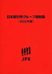 日本取引所グループ規則集 ２０２２年版