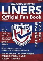 花園近鉄ライナーズオフィシャル ファンブック エンジと紺の雄々しき戦士たちの通販 ぴあmook 紙の本 Honto本の通販ストア