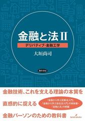 金融と法 ２ デリバティブ・金融工学の通販/大垣 尚司 - 紙の本：honto