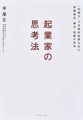 起業家の思考法 「別解力」で圧倒的成果を生む問題発見・解決・実践の技法