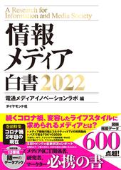 情報メディア白書 ２０２２の通販/電通メディアイノベーションラボ