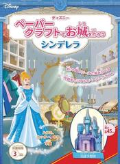 ディズニー ペーパークラフトでお城を作ろう シンデレラの通販 紙の本 Honto本の通販ストア