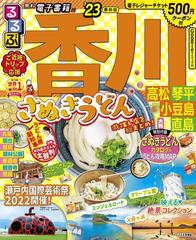 るるぶ香川高松琴平小豆島直島 '２３の通販/るるぶ 旅行ガイドブック