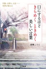 口にするほどきらめくときめく美しい言葉 印象 心持ち 人生 世界が変わるの通販 高橋 こうじ 紙の本 Honto本の通販ストア