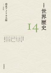 岩波講座世界歴史 １４ 南北アメリカ大陸